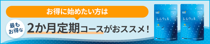 こちらの画面を見られた方へ　お得にご利用いただける「定期お届けコース」のご案内