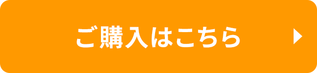 ご購入はこちら