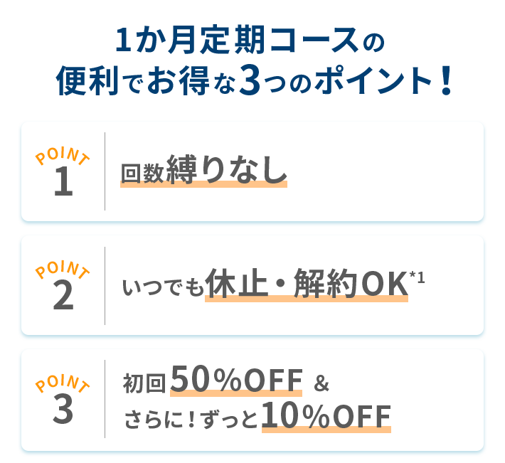 1か月定期コースの便利でお得な3つのポイント