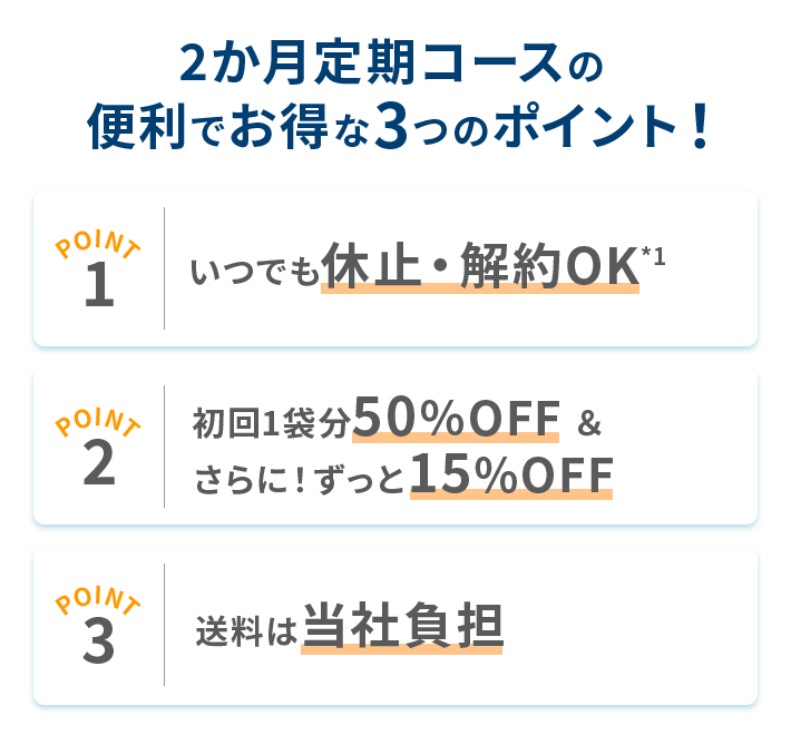 2か月定期コースの便利でお得な３つのポイント