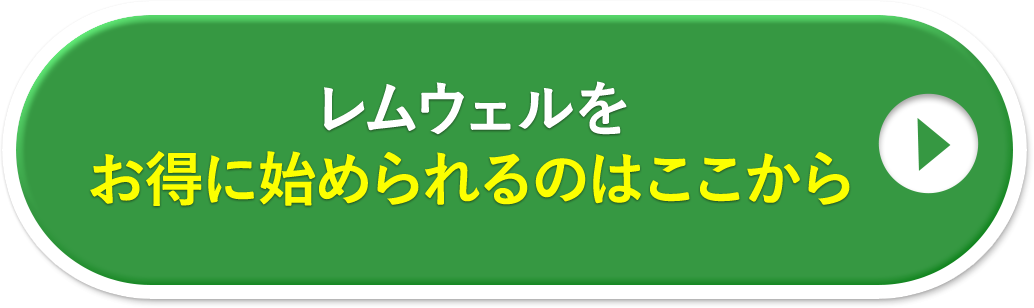 レムウェルをお得に始められるのはここから