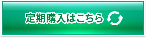 定期購入はこちら