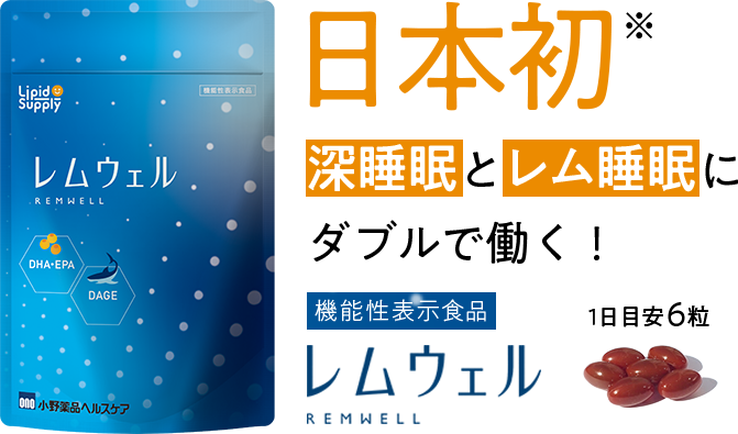 深睡眠とレム睡眠に ダブルで働く！