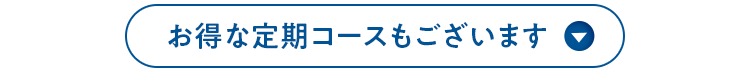 お得な定期コースもございます