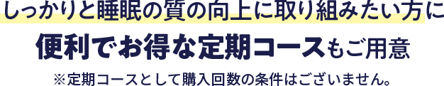 便利でお得な定期コース