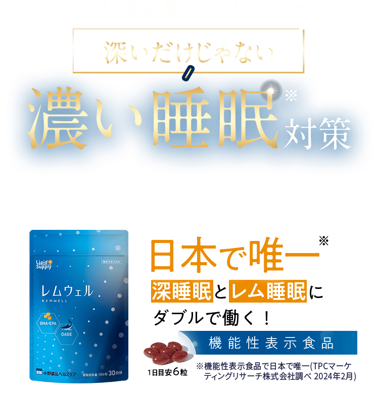 深いだけじゃない、濃い睡眠対策