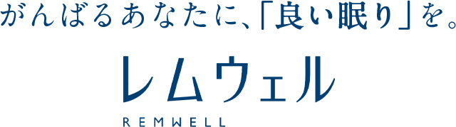 がんばるあなたに、「良い眠り」をレムウェルREMWELL