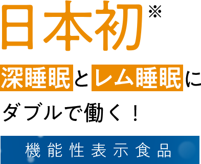 深睡眠とレム睡眠に ダブルで働く！