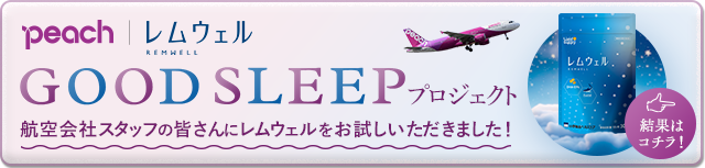  Peach レムウェル GOOD SLEEPプロジェクト 航空会社のスタッフの皆様の睡眠事情を大調査！