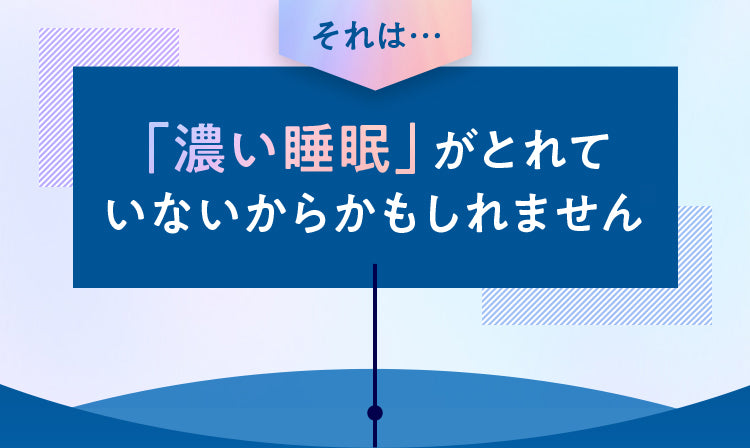 良質な睡眠のために 知っておきたいこと