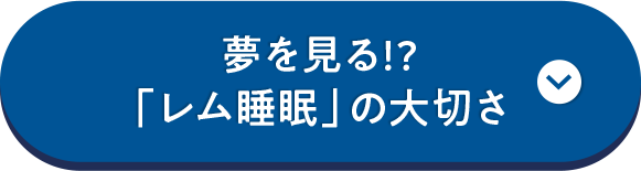 夢を見る!? 「レム睡眠」の大切さ