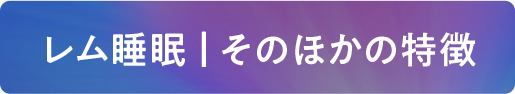 レム睡眠 | そのほかの特徴