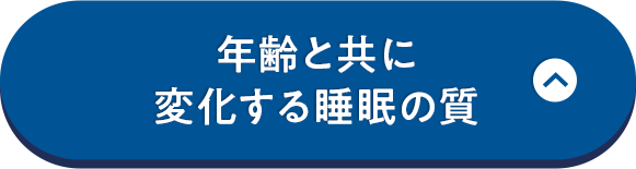 年齢と共に変化する睡眠の質