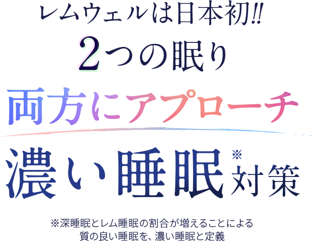 レムウェルは2つの眠り両方にアプローチ