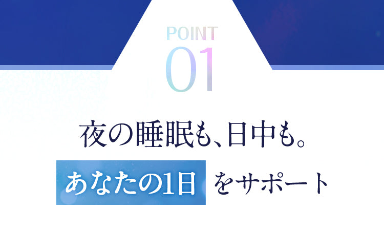 夜の睡眠も、日中も。