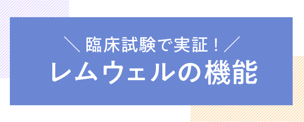 レムウェルの機能