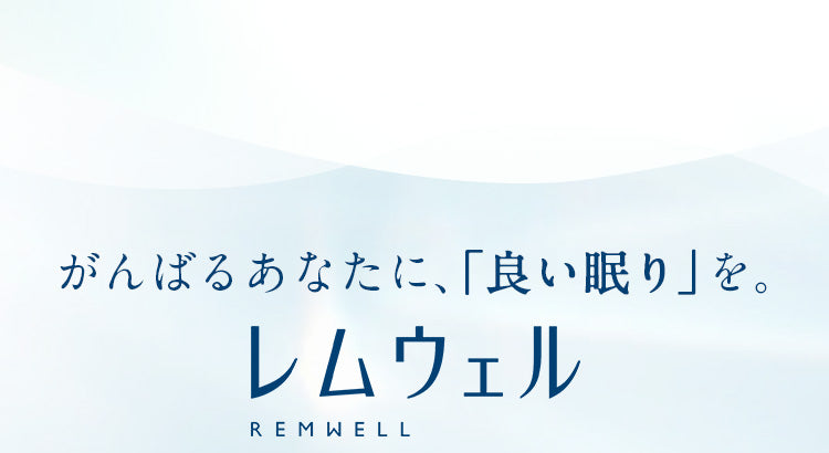 がんばるあなたに、「良い眠り」をレムウェルREMWELL