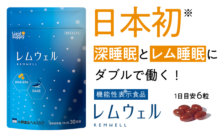 深睡眠とレム睡眠に ダブルで働く！