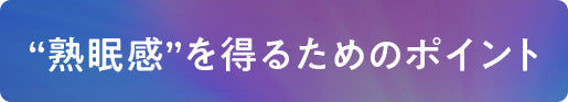 熟眠感を得るためのポイント