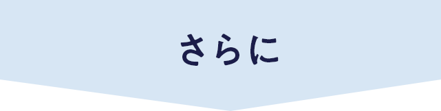 さらに