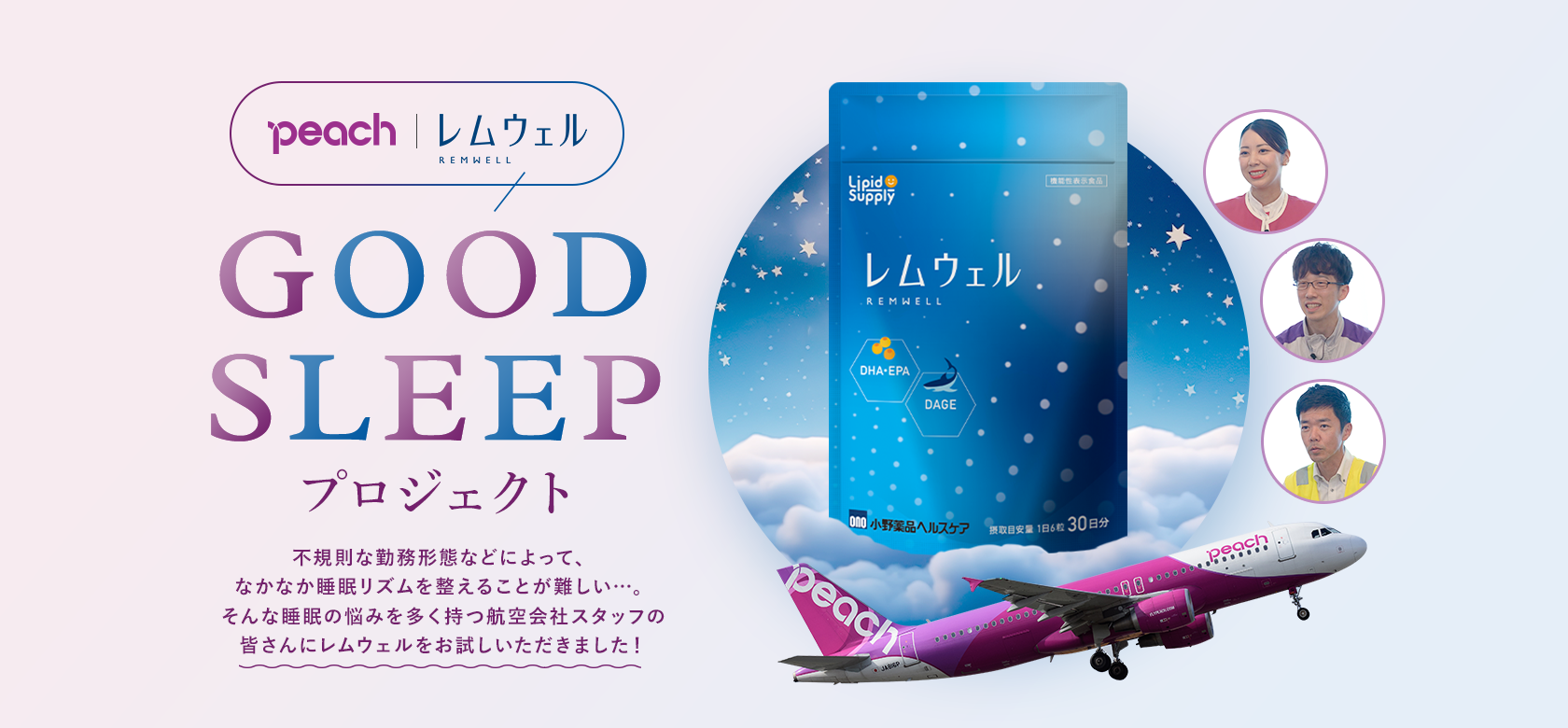 peach×レムウェル GOOD SLEEPプロジェクト　不規則な勤務形態などによって、なかなか睡眠リズムを整えることが難しい…。そんな睡眠の悩みを多く持つ航空会社スタッフの皆さんにレムウェルをお試しいただきました！