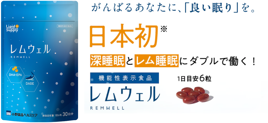 良質な睡眠は、レム睡眠と深睡眠の両方から。