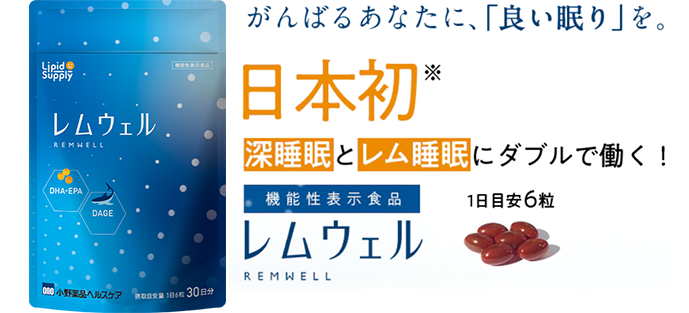 良質な睡眠は、レム睡眠と深睡眠の両方から。