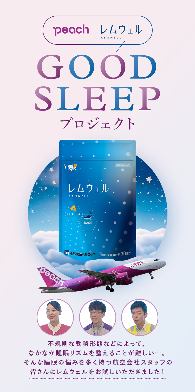 peach×レムウェル GOOD SLEEPプロジェクト　不規則な勤務形態などによって、なかなか睡眠リズムを整えることが難しい…。そんな睡眠の悩みを多く持つ航空会社スタッフの皆さんにレムウェルをお試しいただきました！