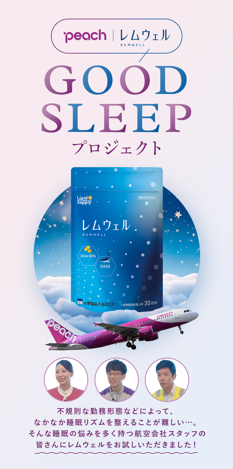 peach×レムウェル GOOD SLEEPプロジェクト　不規則な勤務形態などによって、なかなか睡眠リズムを整えることが難しい…。そんな睡眠の悩みを多く持つ航空会社スタッフの皆さんにレムウェルをお試しいただきました！