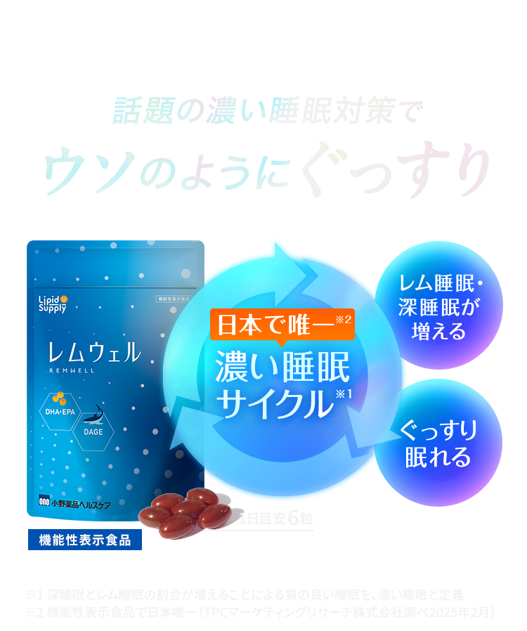 深いだけじゃない、濃い睡眠対策