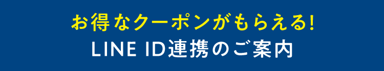 お得なクーポンがもらえる！LINE ID連携のご案内