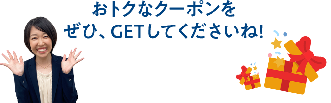 おトクなクーポンをぜひ、GETしてくださいね!