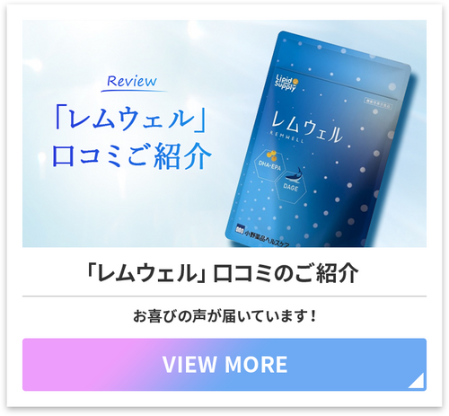 「レムウェル」口コミご紹介
