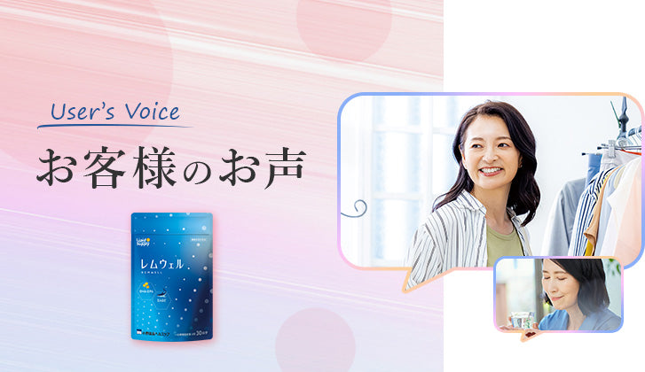 毎日の朝の熟睡感のためにレムウェルだけの「濃い睡眠対策」を