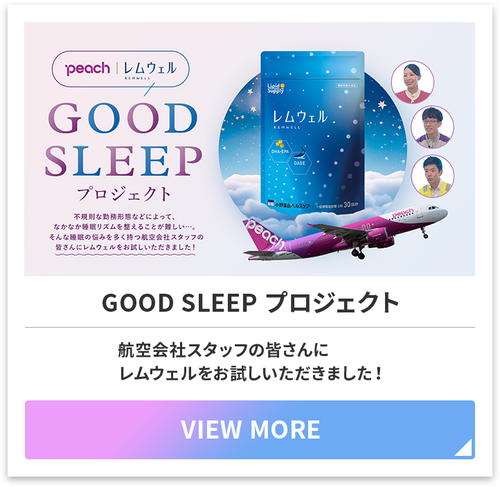 GOOD SLEEP プロジェクト