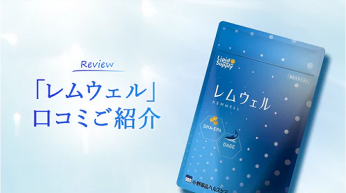 「レムウェル」口コミご紹介
