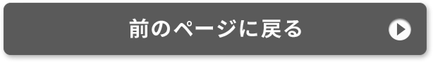 前のページに戻る
