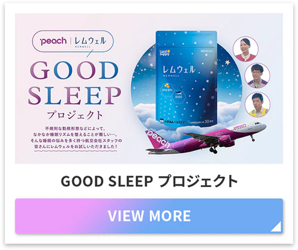 GOOD SLEEP プロジェクト