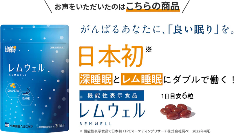 日本初 深睡眠とレム睡眠にダブルで働く！ 機能性表示食品 レムウェル 1日目安6粒