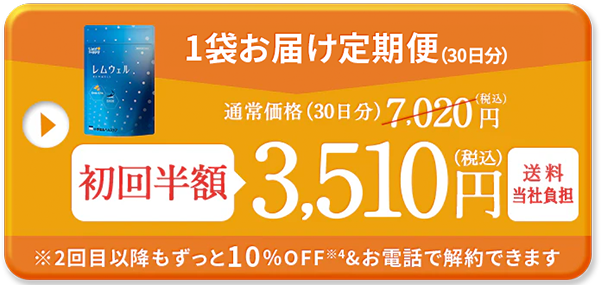 1ヶ月定期コース(30日分) 3,510円 送料当社負担