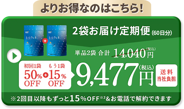 2ヶ月定期コース(60日分) 9,477円 送料当社負担