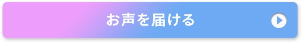 お声を届ける