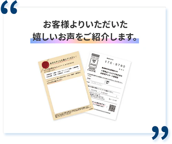 お客様よりいただいた嬉しいお声をご紹介します。