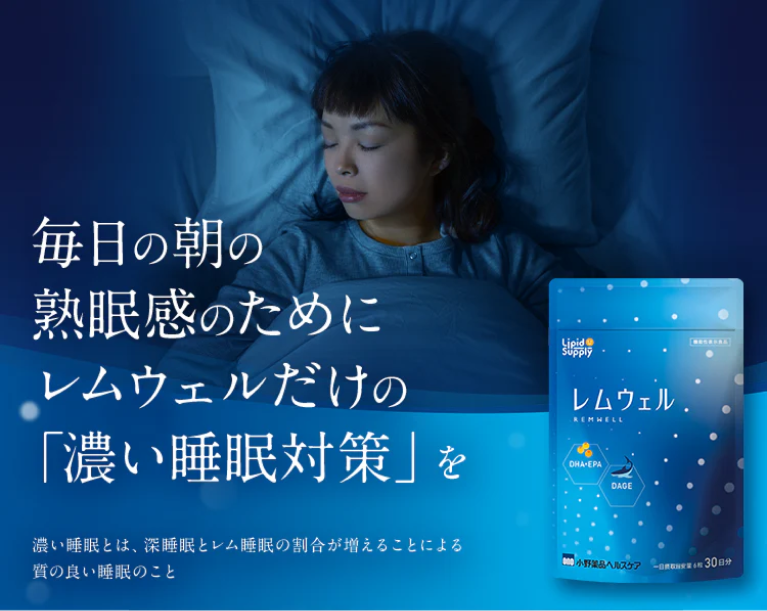 毎日の朝の熟睡感のためにレムウェルだけの「濃い睡眠対策」を