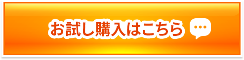 お試し購入はこちら