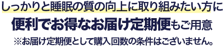 便利でお得な定期コース
