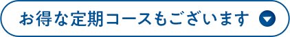 お得な定期コースもございます