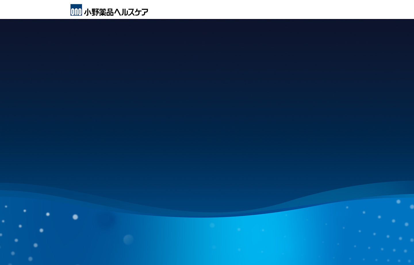 深いだけじゃない、濃い睡眠対策