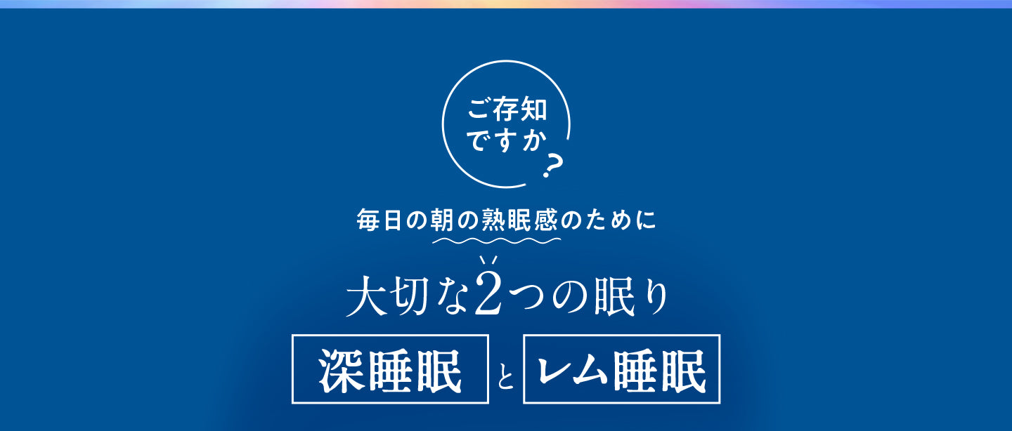 大切な2つの眠り 深睡眠とレム睡眠