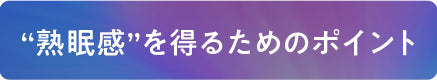 熟眠感を得るためのポイント